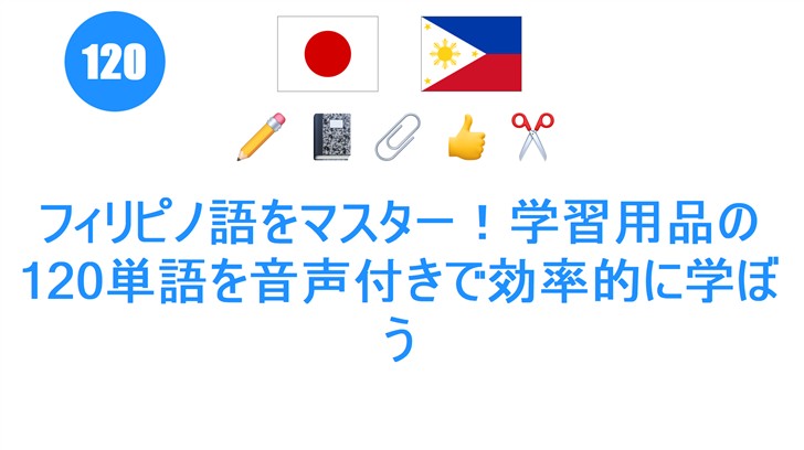 フィリピノ語をマスター！学習用品の120単語を音声付きで効率的に学ぼう